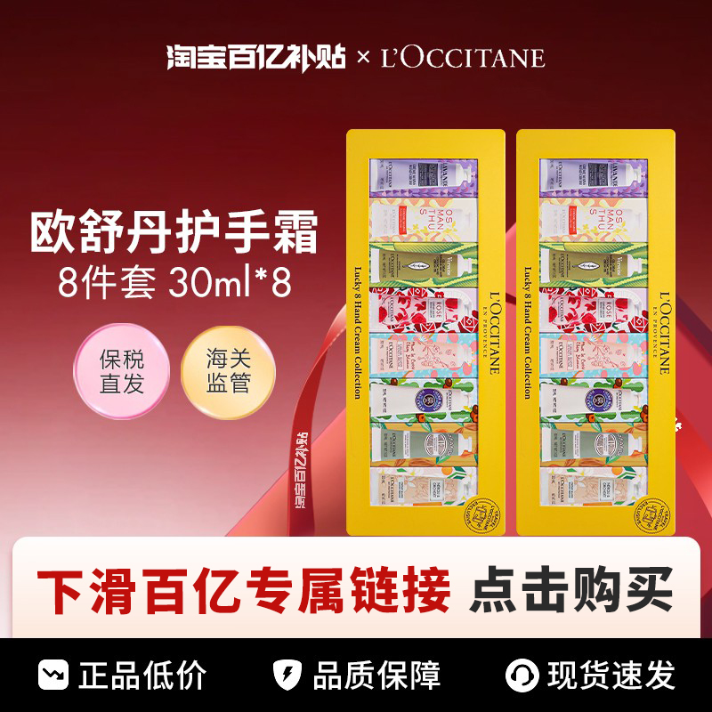 【百亿】L'OCCITANE/欧舒丹幸运护手霜八件套30ml*8新版2组