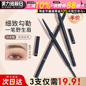 正品AMORTALS尔木萄流星极细眉笔超细眉线笔持久耐汗不脱妆眉刷女