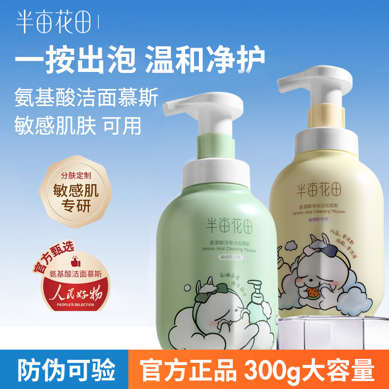 半亩花田氨基酸洁面慕斯洗面奶泡沫敏感肌温和清洁毛孔黑头男女士