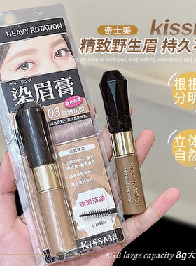 敲好用！kissme染眉膏女防水持久不脱色04眉笔眉粉kiss me奇士美
