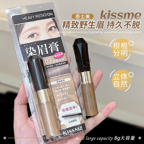 敲好用！kissme染眉膏女防水持久不脱色04眉笔眉粉kiss me奇士美