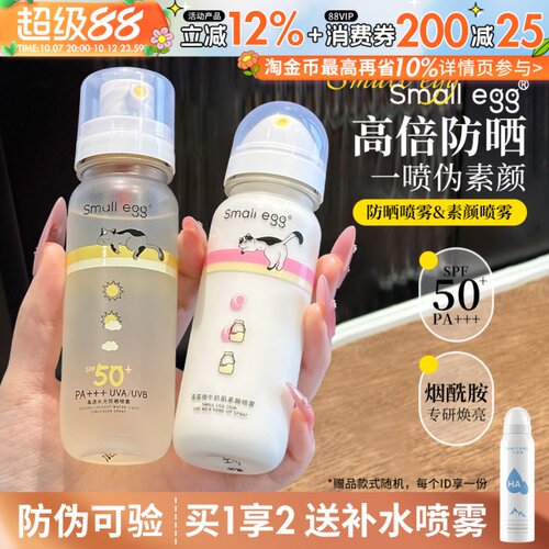 咨询29元smallegg防晒喷雾