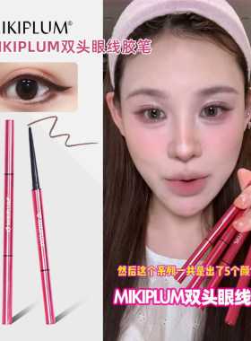 小猴子同款！mikiplum双头眼线胶笔易上色浆果色粉红色下至卧蚕