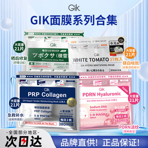 小韩院线专用~韩国GIK面膜大合集