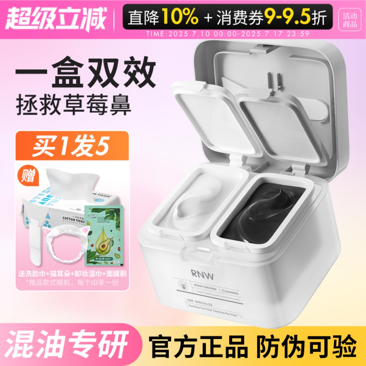 rnw清洁泥膜去黑头白头收缩深层清洁毛孔补水黑白泥涂抹式面膜