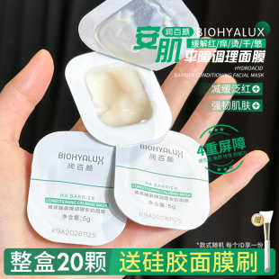 润百颜安肌面膜玻尿酸屏障调理熬夜修护涂抹免洗睡眠面膜华熙生物