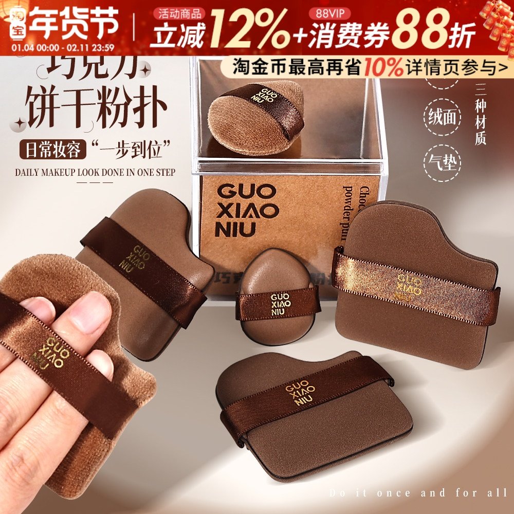 郭小妞巧克力粉扑气垫植绒散迷你拇指小拖鞋上妆遮瑕定妆干湿两用