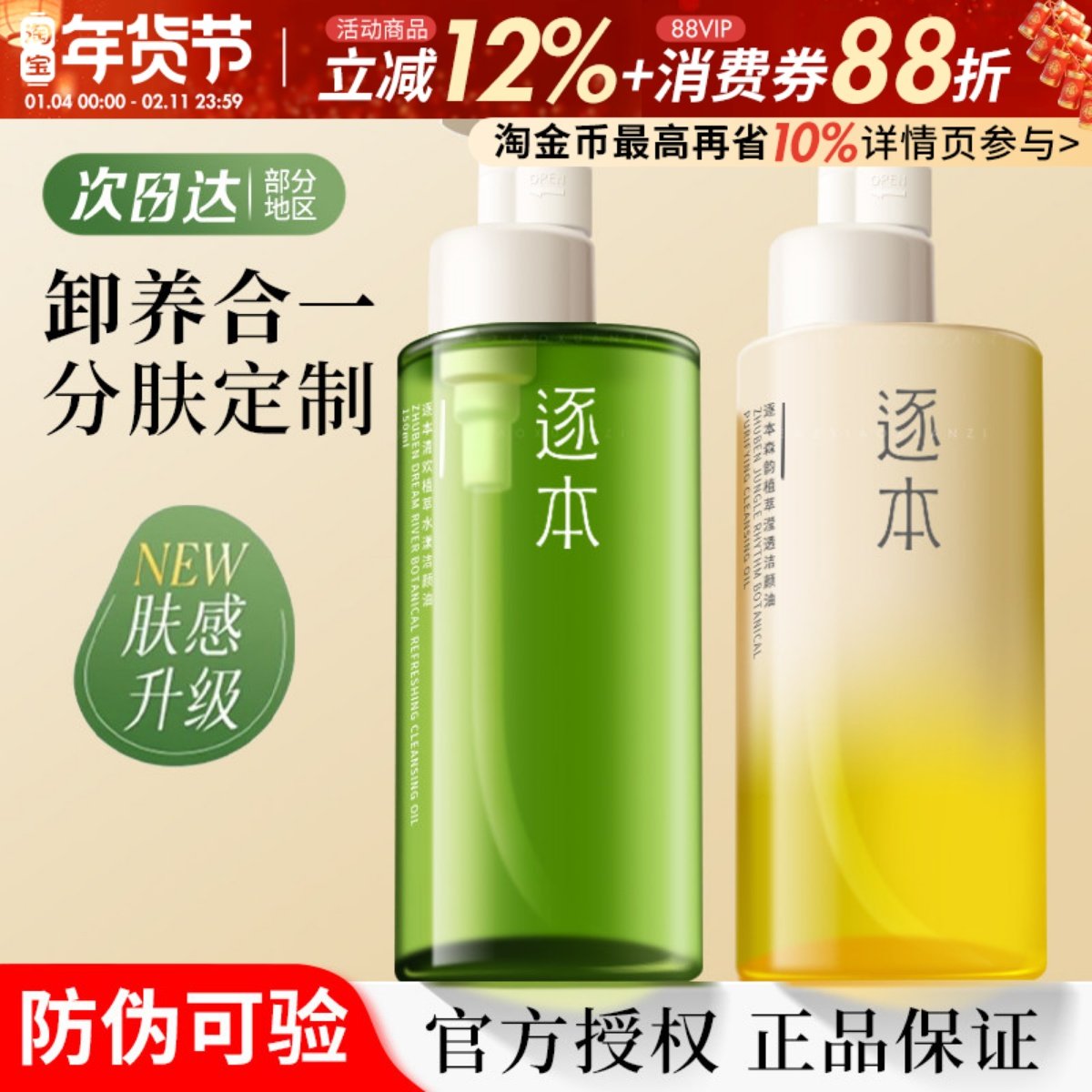 逐本卸妆油5代清欢森韵自在温和敏感肌眼唇脸部用补充装官方正品,美容护肤/美体/精油,卸妆,淘宝优惠券,粉丝福利购,淘宝优惠卷