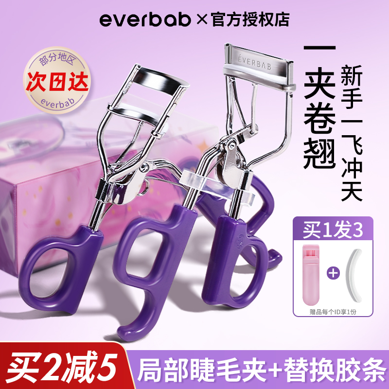 everbab一飞冲天睫毛夹 便携局部分段式卷翘持久定型太阳花化妆