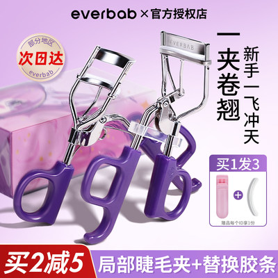 everbab一飞冲天睫毛夹便携