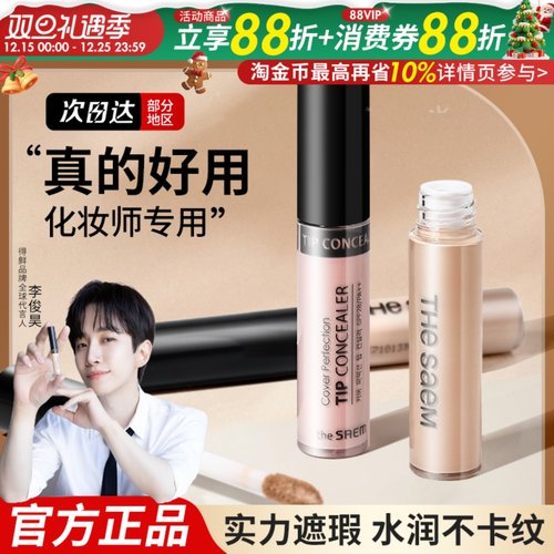 韩国The Saem得鲜遮瑕液遮盖斑点痘印持久面中提亮液高光正品男女