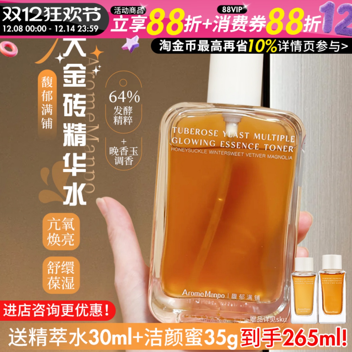 无酸嫩肤！AM馥郁满铺玉光感发酵精萃水提亮紧致爽肤水精华水1.0