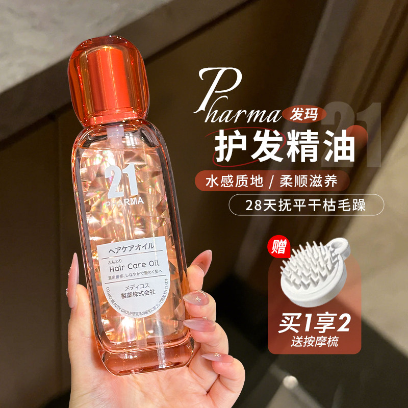 胖东来同款~日本发玛21护发精油菁纯滋养干枯受损水光感柔顺保湿,美发护发/假发,护发精油,淘宝优惠券,粉丝福利购,淘宝优惠卷