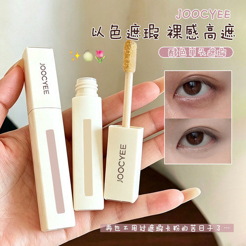 Joocyee酵色色修遮瑕液膨胀提亮泪沟遮盖斑点黑眼圈三文鱼转色液