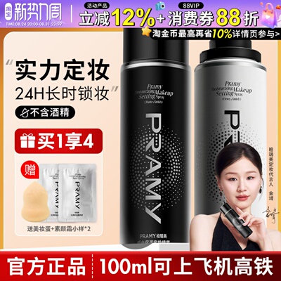 PRAMY柏瑞美定妆喷雾持久定妆控油不易脱妆防汗干油皮正品博瑞美