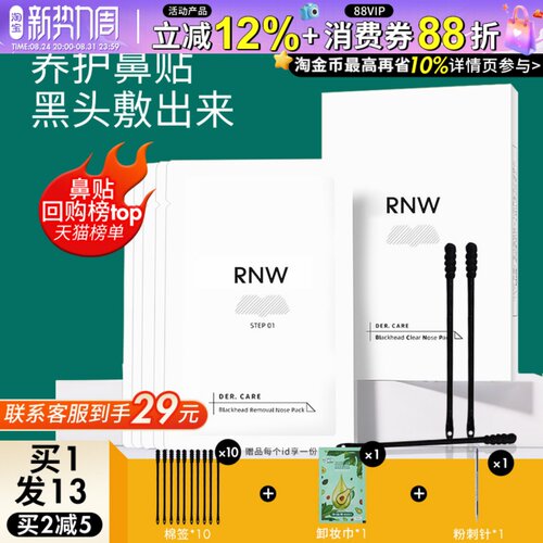 咨询惊喜价！rnw温和去黑头鼻贴
