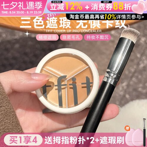 二代新升级~tfit遮瑕膏三色遮瑕盘遮盖痘印黑眼圈提亮泪沟法令纹