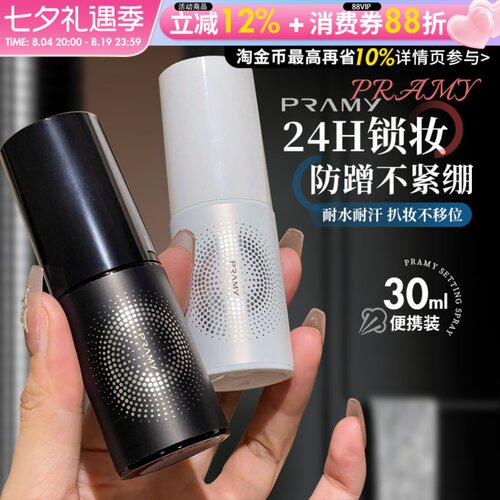 Pramy柏瑞美定妆喷雾30ml保湿持久防水不易脱妆干油皮正品旅行装