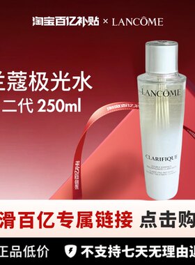 【百亿】Lancome/兰蔻极光水二代250ml
