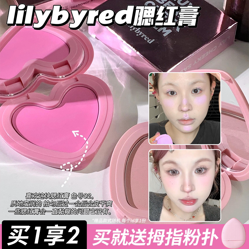 露思同款！韩国Lilybyred爱心单色腮红膏02水光自然膨胀色腮红