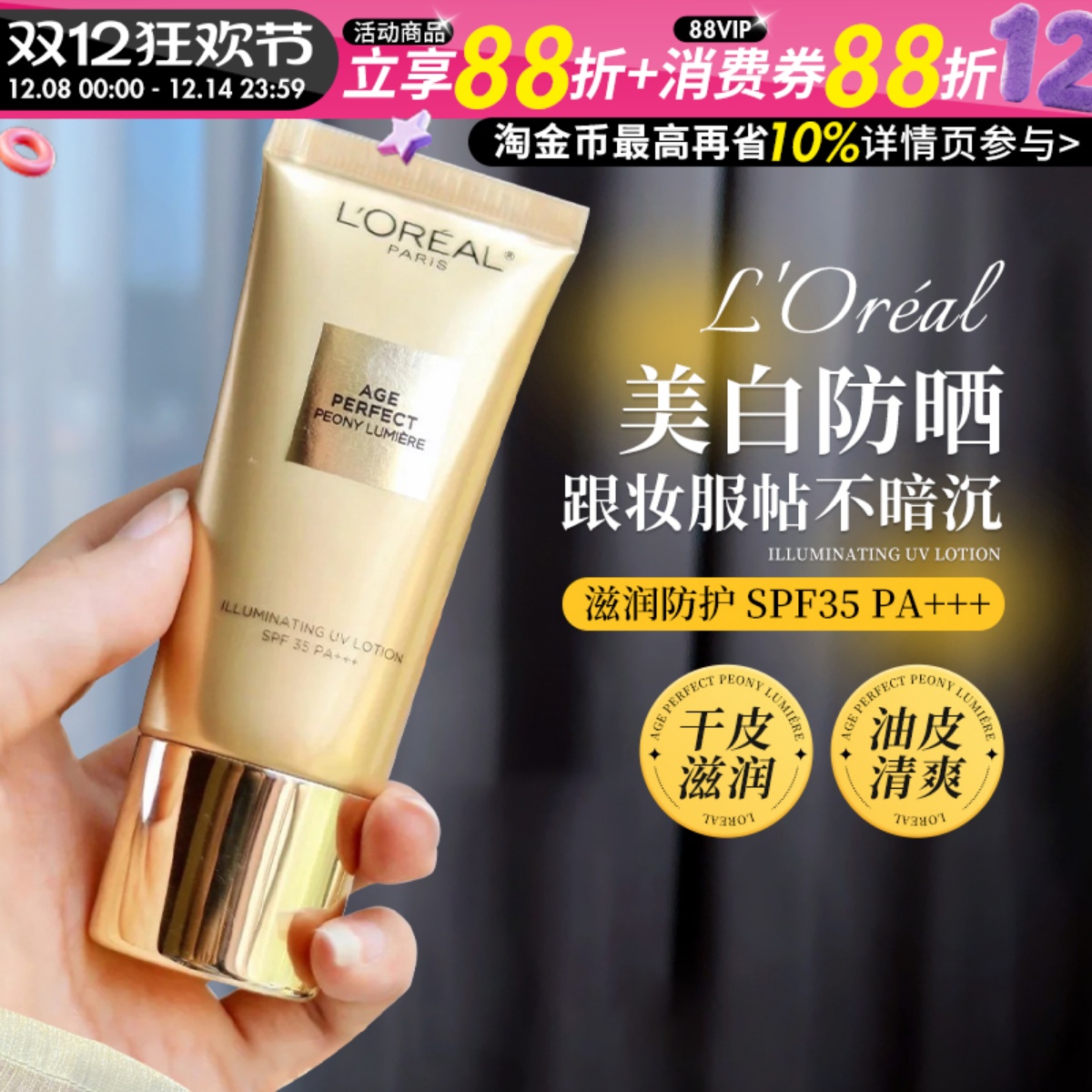 欧莱雅金致臻颜牡丹防晒霜面部隔离霜防晒乳+美白双特证spf35全身