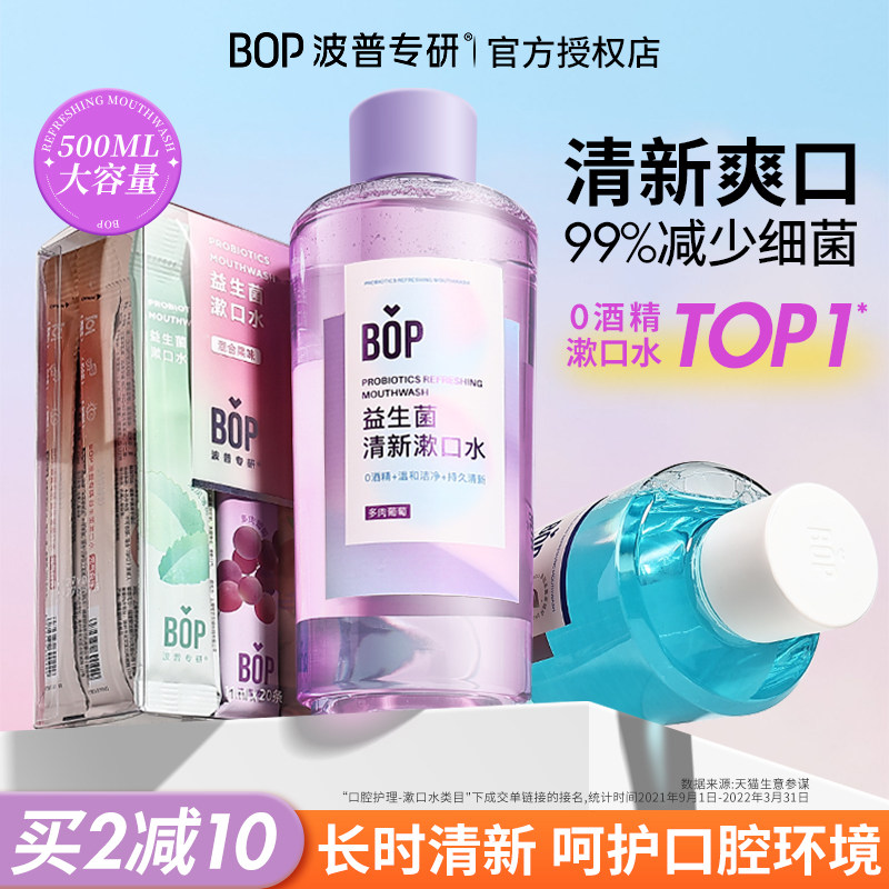 口臭救星~BOP漱口水益生菌便携式小支装瓶装清新口气持久留香正品图片