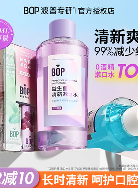 口臭救星~BOP漱口水益生菌便携式小支装瓶装清新口气持久留香正品