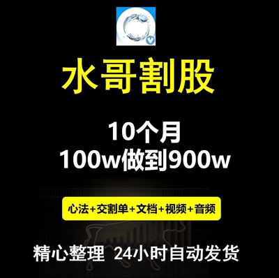 2023水刀割股资料教程10个月100w做到900w交割单视频干货复盘分享