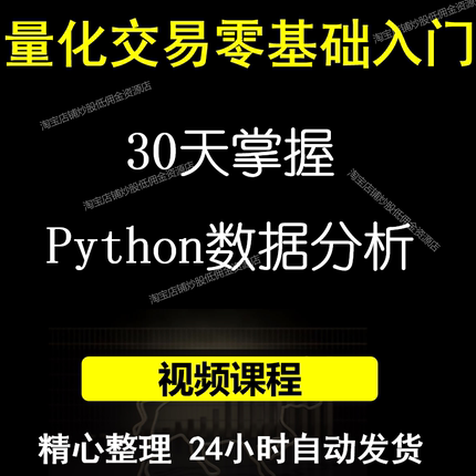 量化交易python教程基础量化投资策略自动交易期货炒股票视频课程