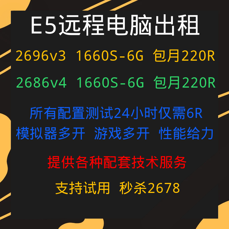 远程电脑服务器出租E5虚拟机模拟器多开租用2696V3/2686V4/1660S