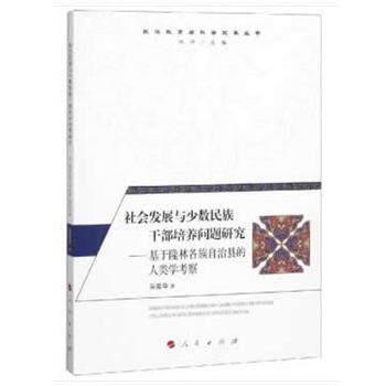【正版现货】 社会发展与少数民族干部培养问题研究—基于隆林各