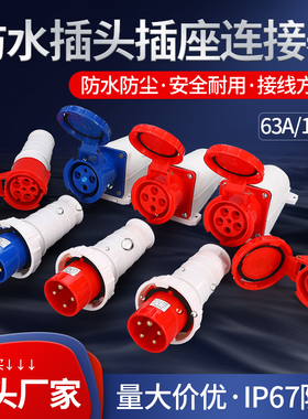 防水工业插头220v明装插座63A125AIP67连接器3芯4芯5芯380v大功率
