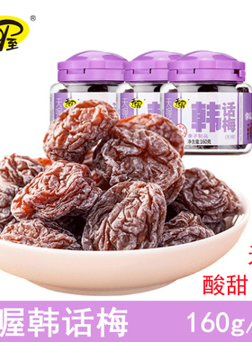 天喔罐装无核韩话梅160g零食李子制品蜜饯水果干果脯杨梅干酸甜味