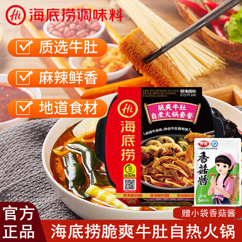 海底捞脆爽牛肚自热火锅加热速食辣味小火锅旅游快餐学生宿舍夜宵