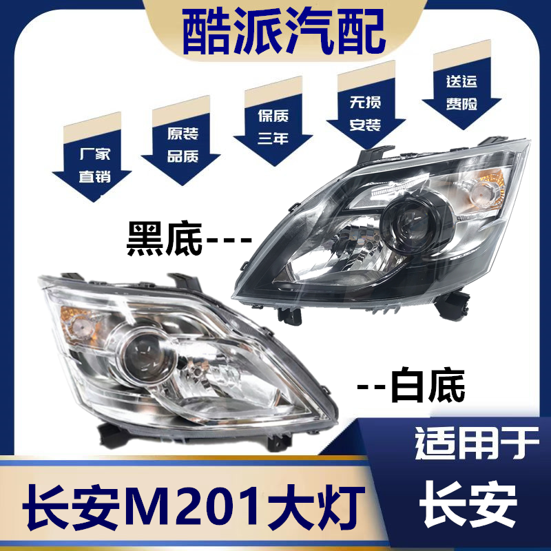 适用于新长安之星 m201/SC6406a/S201/星卡sc1027前大灯总成