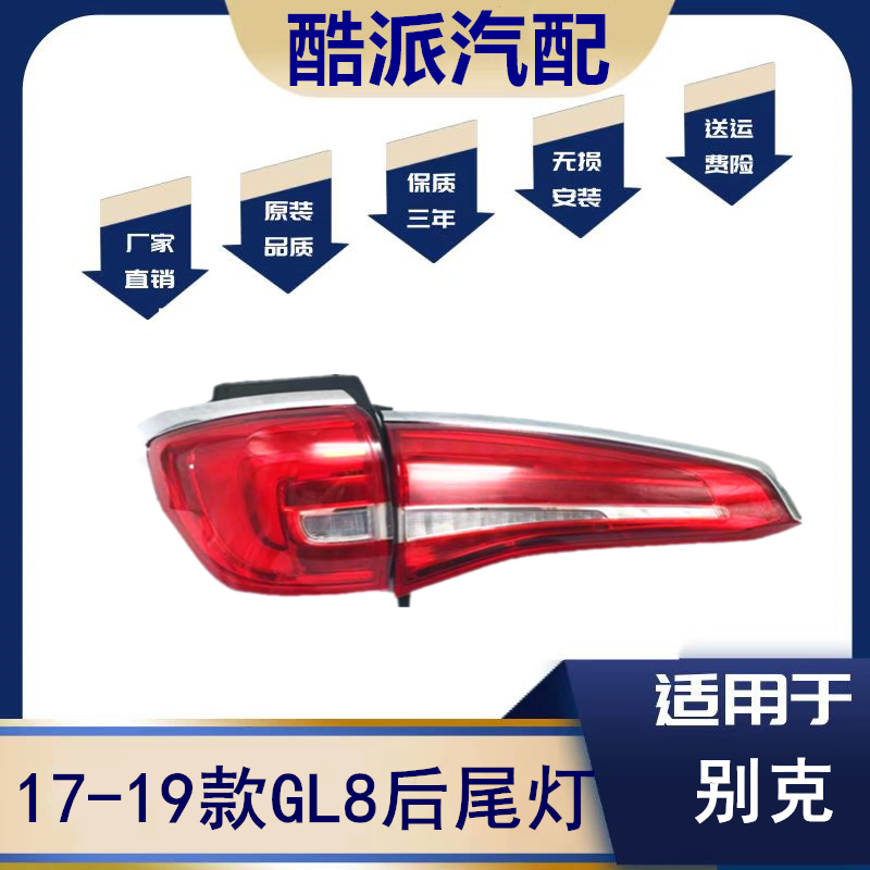 17-19款GL8ES后尾灯总成gl8es