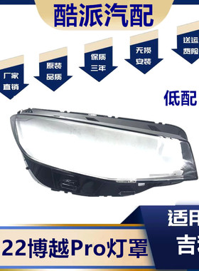 适用于博越Pro大灯罩19-22款博越pro前大灯透明罩灯壳 pc罩高低配