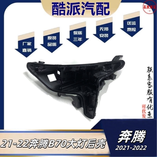 适配21-22款奔腾B70大灯后壳 21-22款奔腾b70前大灯底座 塑料黑壳