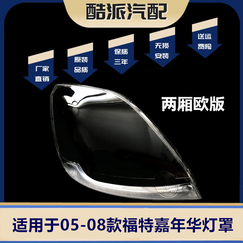 适用于05-08款福特嘉年华两汽车灯罩