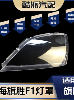 黄海旗胜F1前大灯透明灯罩F1灯罩