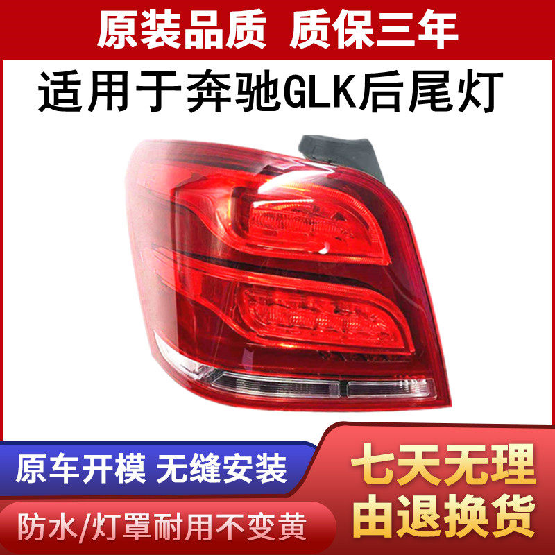 适用于 13-15奔驰GLK后尾灯总成GLK200GLK260GLK300后尾灯glk尾灯