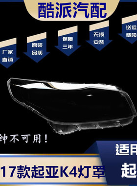 适用于14 15 16 17款K4大灯罩起亚K4前大灯灯壳灯面外壳灯罩