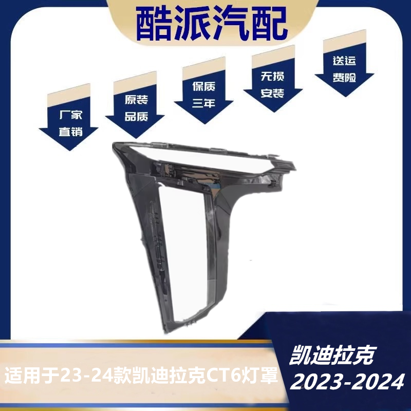 适配CT6大灯罩 23-24款凯迪拉克CT6前大灯透明灯罩 灯壳 面罩壳