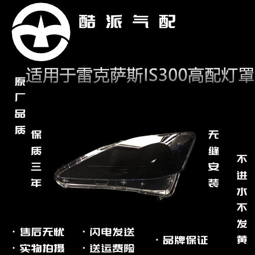适用06-12雷克萨斯IS300大灯罩