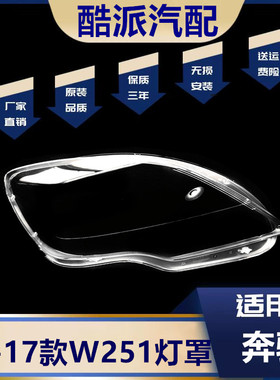适用于奔驰R300前大灯罩09-17款R320 R350 R400 R500 R级W251面壳