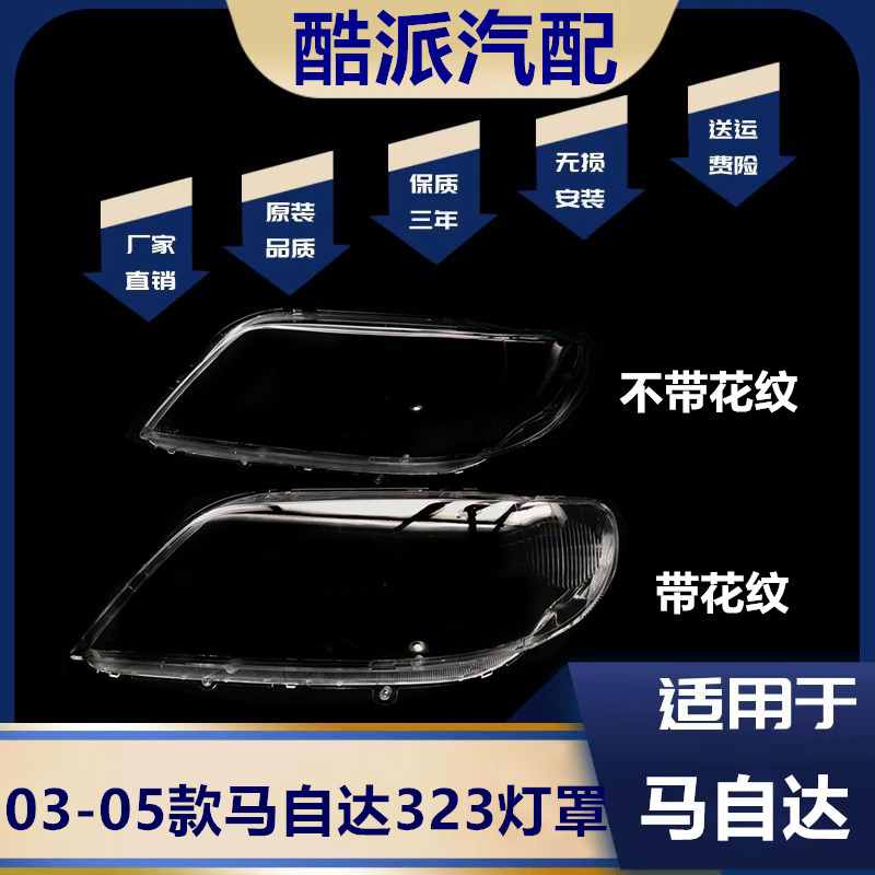 适用03-05款福美来1代323大灯罩
