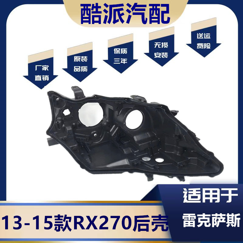 13-15款RX270大灯后壳