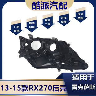适用于13-15款雷克萨斯RX270大灯后壳 底壳底座塑料壳 后灯罩