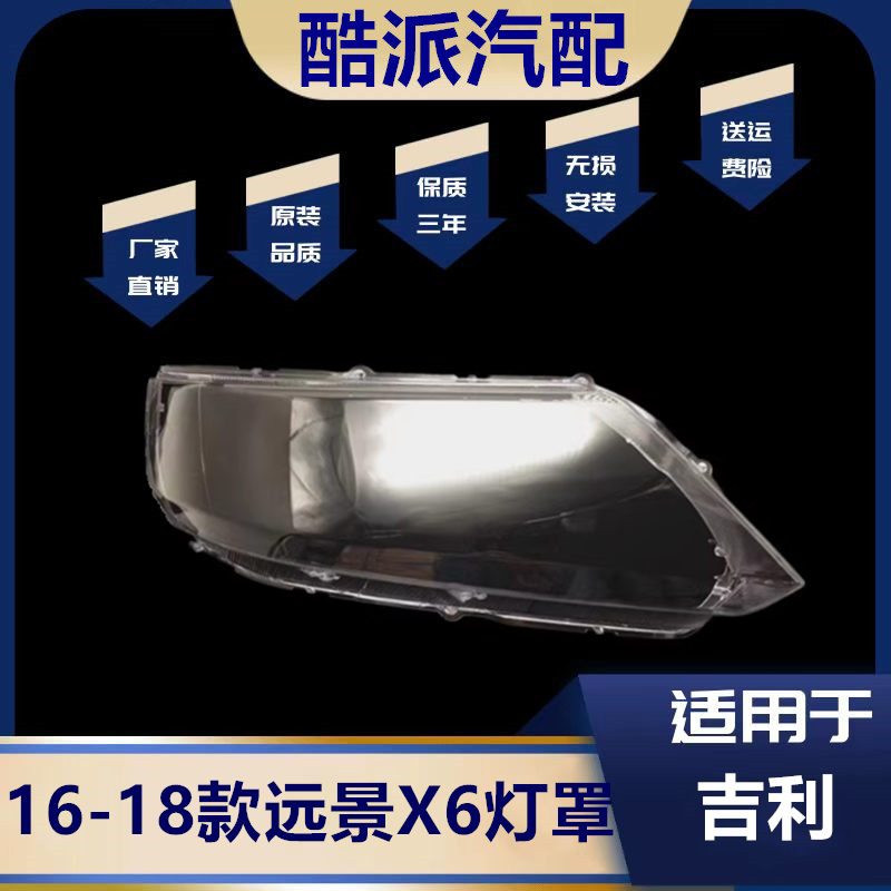 16-18款远景X6大灯罩远景SUV