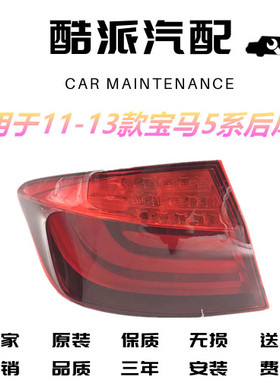 适用于11-12-13款宝马5系520523525F10F18G30G38五系后尾灯总成